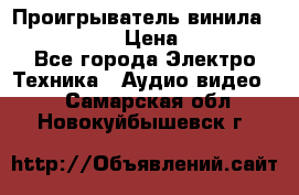 Проигрыватель винила Denon DP-59L › Цена ­ 38 000 - Все города Электро-Техника » Аудио-видео   . Самарская обл.,Новокуйбышевск г.